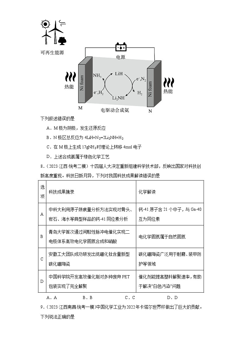 江西高考化学三年(2021-2023)模拟题汇编-29化学与STSE第3页