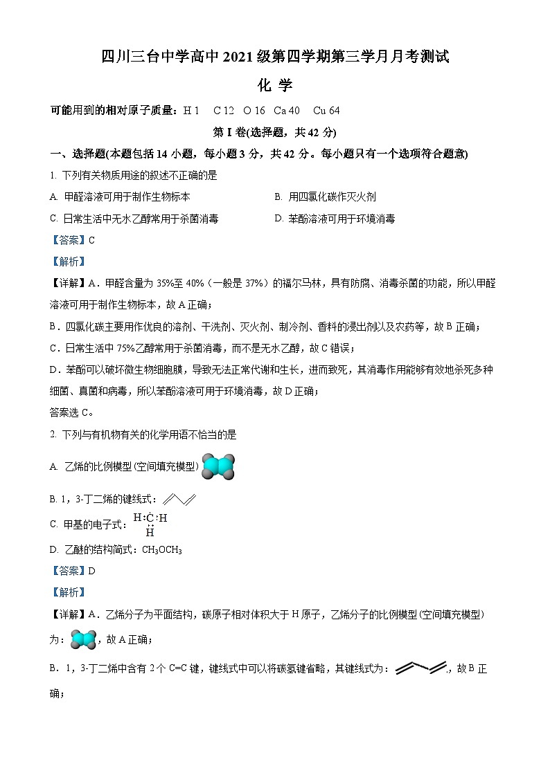 四川省绵阳市三台中学2022-2023学年高二化学下学期第三次月考试题(Word版附解析)第1页