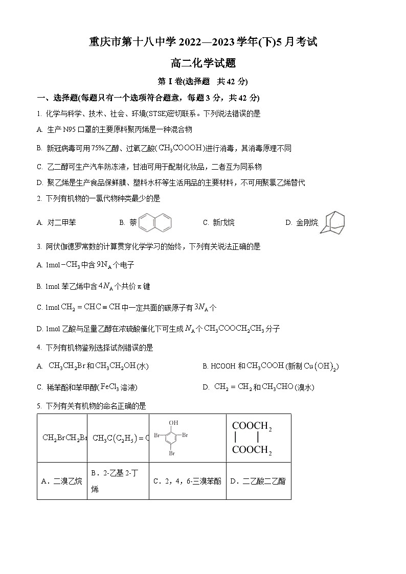 重庆市第十八名校2022-2023学年高二下学期5月月考化学试题 Word版含解析01