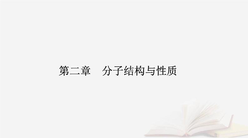 新教材2023高中化学第二章分子结构与性质第二节分子的空间结构课时2杂化轨道理论简介课件新人教版选择性必修2第1页