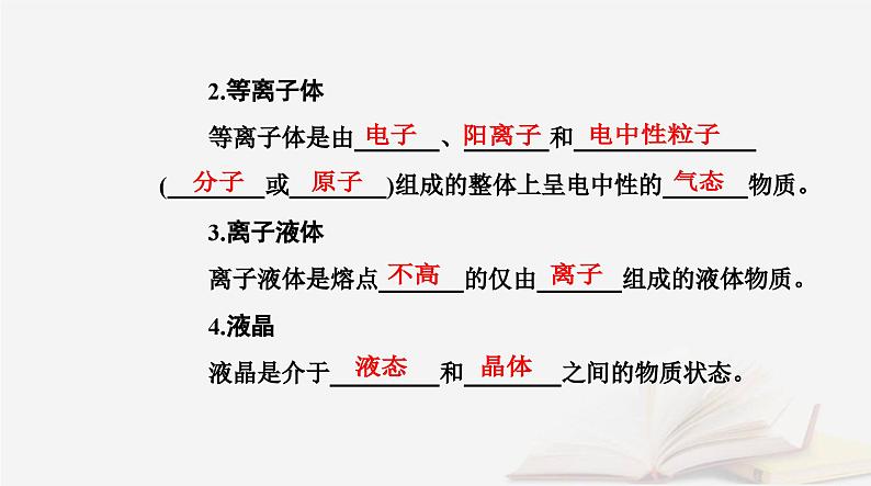 新教材2023高中化学第三章晶体结构与性质第一节物质的聚集状态与晶体的常识课时1物质的聚集状态晶体与非晶体课件新人教版选择性必修2第5页