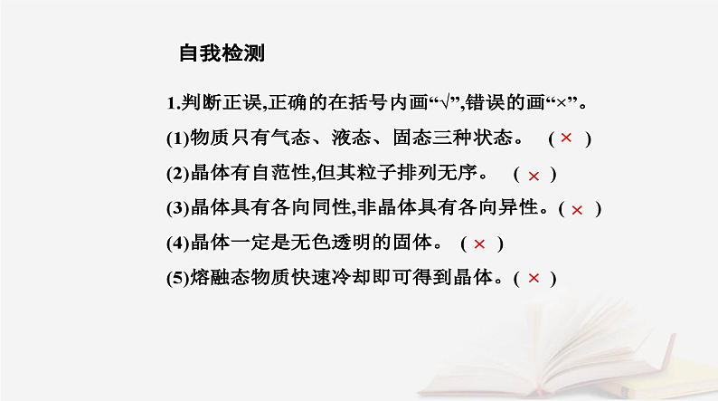 新教材2023高中化学第三章晶体结构与性质第一节物质的聚集状态与晶体的常识课时1物质的聚集状态晶体与非晶体课件新人教版选择性必修2第8页