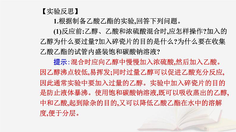 新教材2023高中化学第三章烃的衍生物实验活动1乙酸乙酯的制备与性质课件新人教版选择性必修3第7页