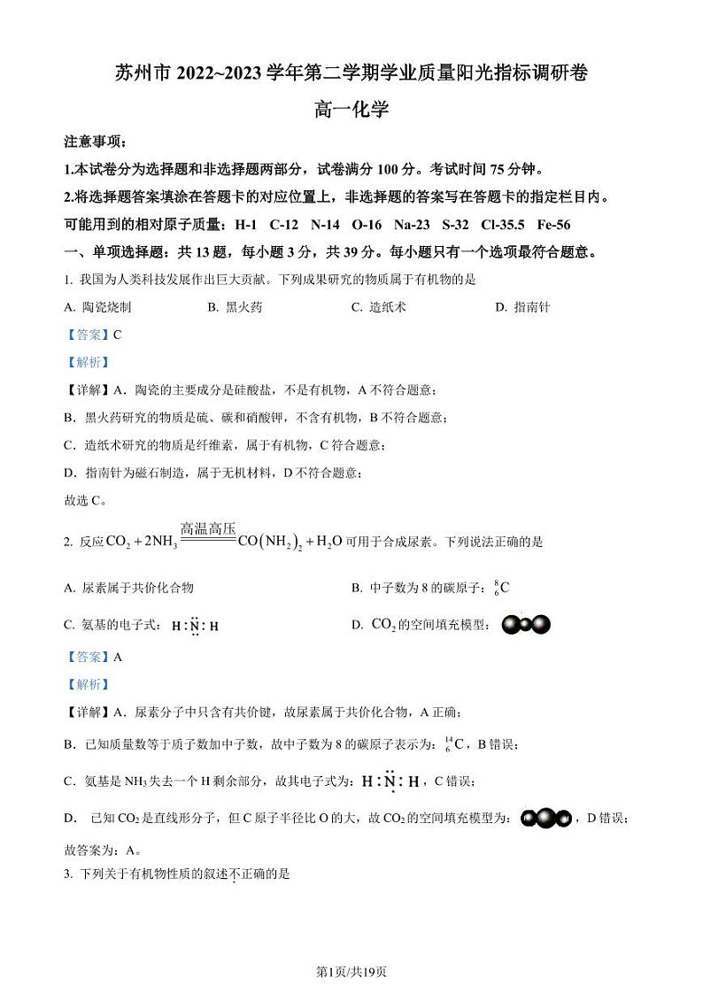 江苏苏州2022-2023学年高一下学期学业质量阳光指标调研卷化学试题(解析版)第1页