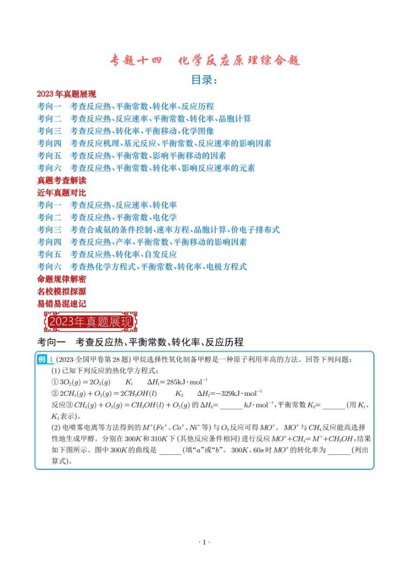 化学反应原理综合题-2023年新高考化学真题题源解密（解析版）01