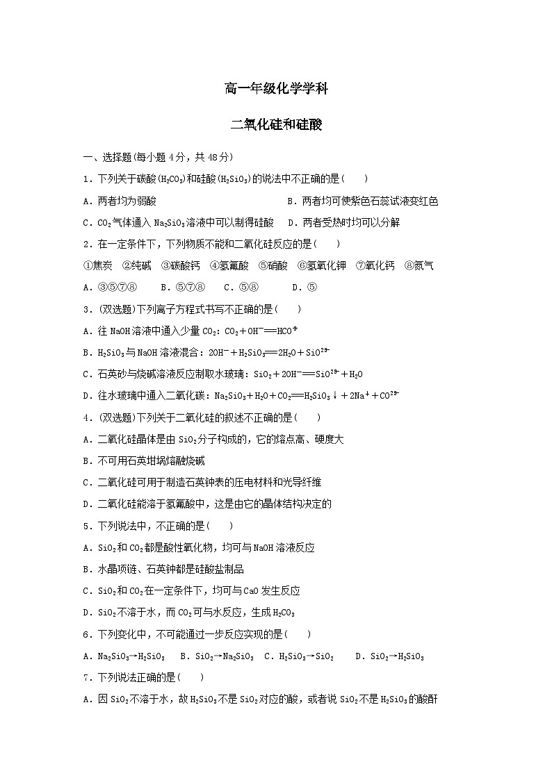 2022年高中化学人教版必修1课外拓展训练:18二氧化硅和硅酸(含答案)第1页