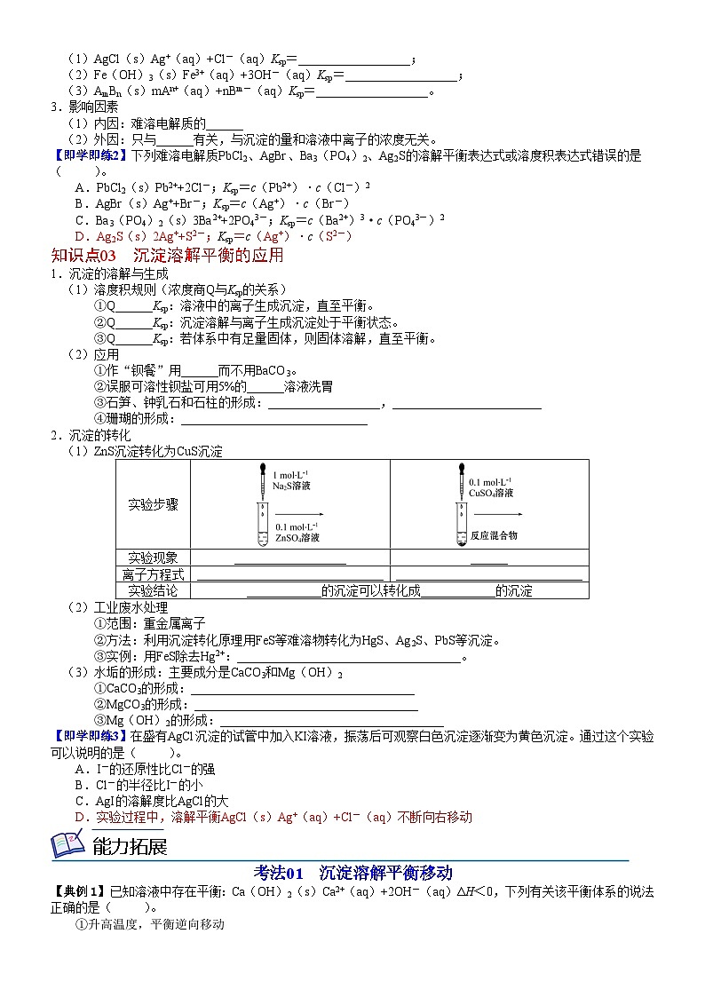 第19讲 沉淀溶解平衡-2023-2024学年高二化学同步精品讲义(鲁科选择性必修1)02