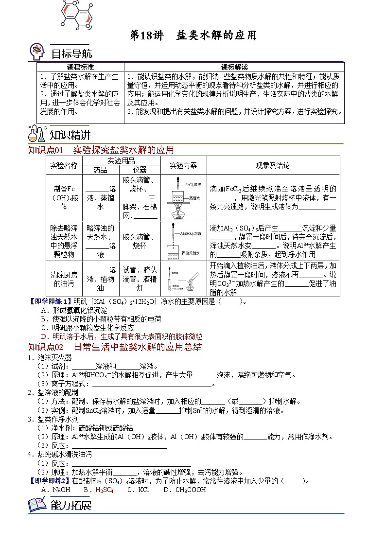 第18讲 盐类水解的应用-2023-2024学年高二化学同步精品讲义(鲁科选择性必修1)01