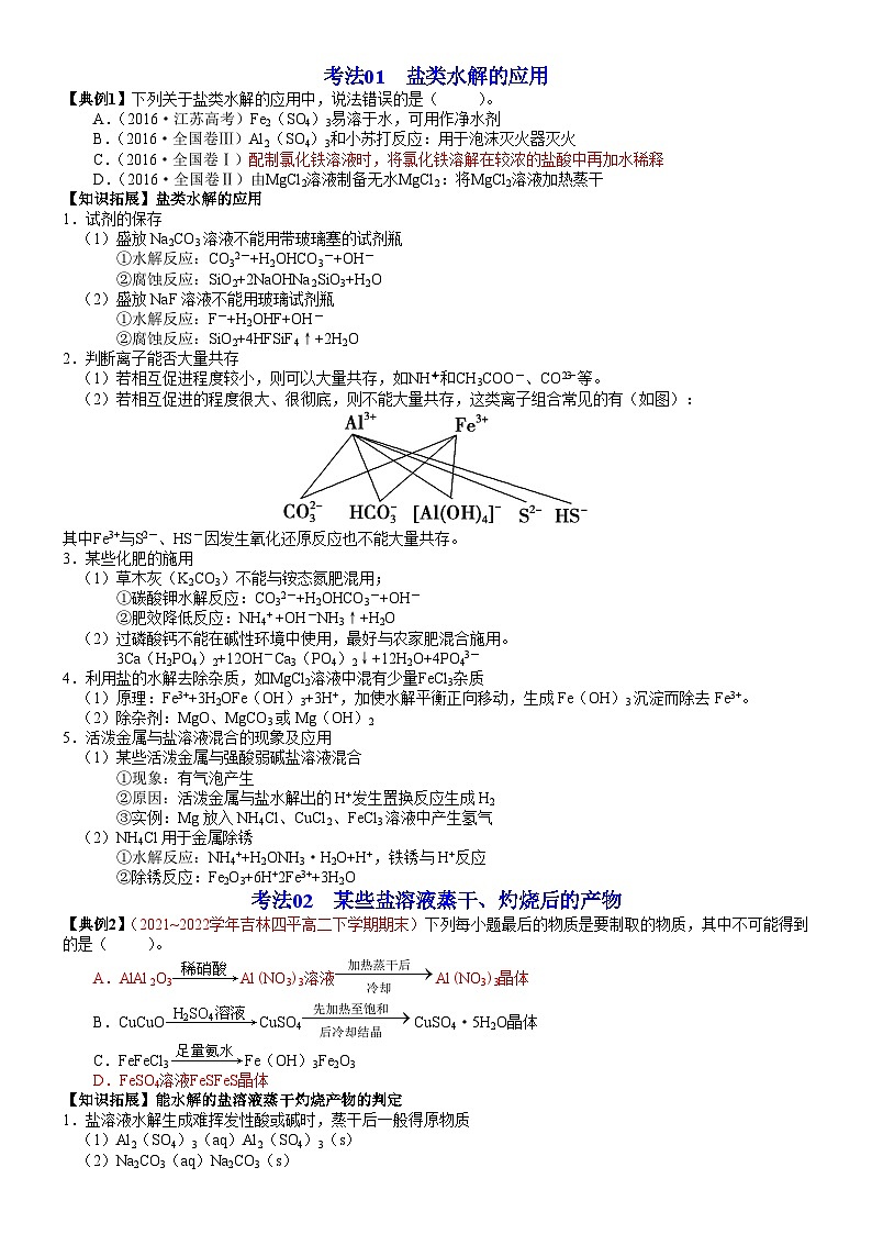 第18讲 盐类水解的应用-2023-2024学年高二化学同步精品讲义(鲁科选择性必修1)02