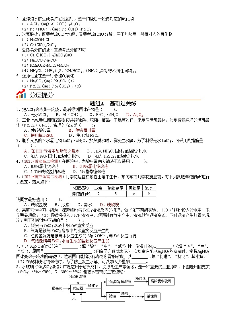 第18讲 盐类水解的应用-2023-2024学年高二化学同步精品讲义(鲁科选择性必修1)03