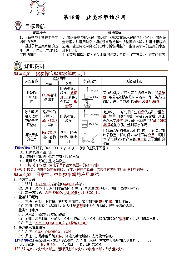 第18讲 盐类水解的应用-2023-2024学年高二化学同步精品讲义(鲁科选择性必修1)01