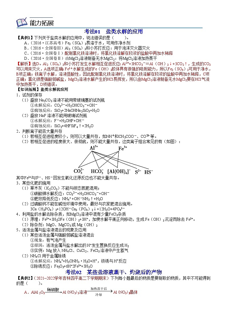 第18讲 盐类水解的应用-2023-2024学年高二化学同步精品讲义(鲁科选择性必修1)02