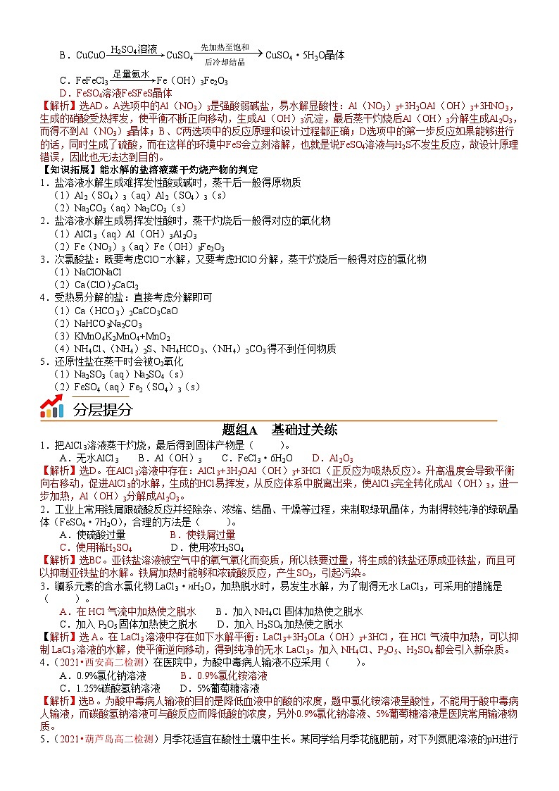 第18讲 盐类水解的应用-2023-2024学年高二化学同步精品讲义(鲁科选择性必修1)03