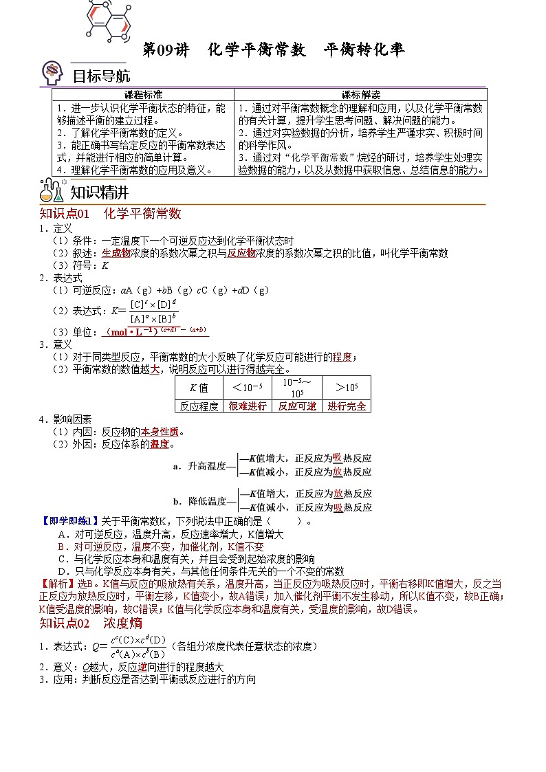 第09讲 化学平衡常数平衡转化率(教师版)-高二化学同步精品讲义(鲁科选择性必修一)第1页