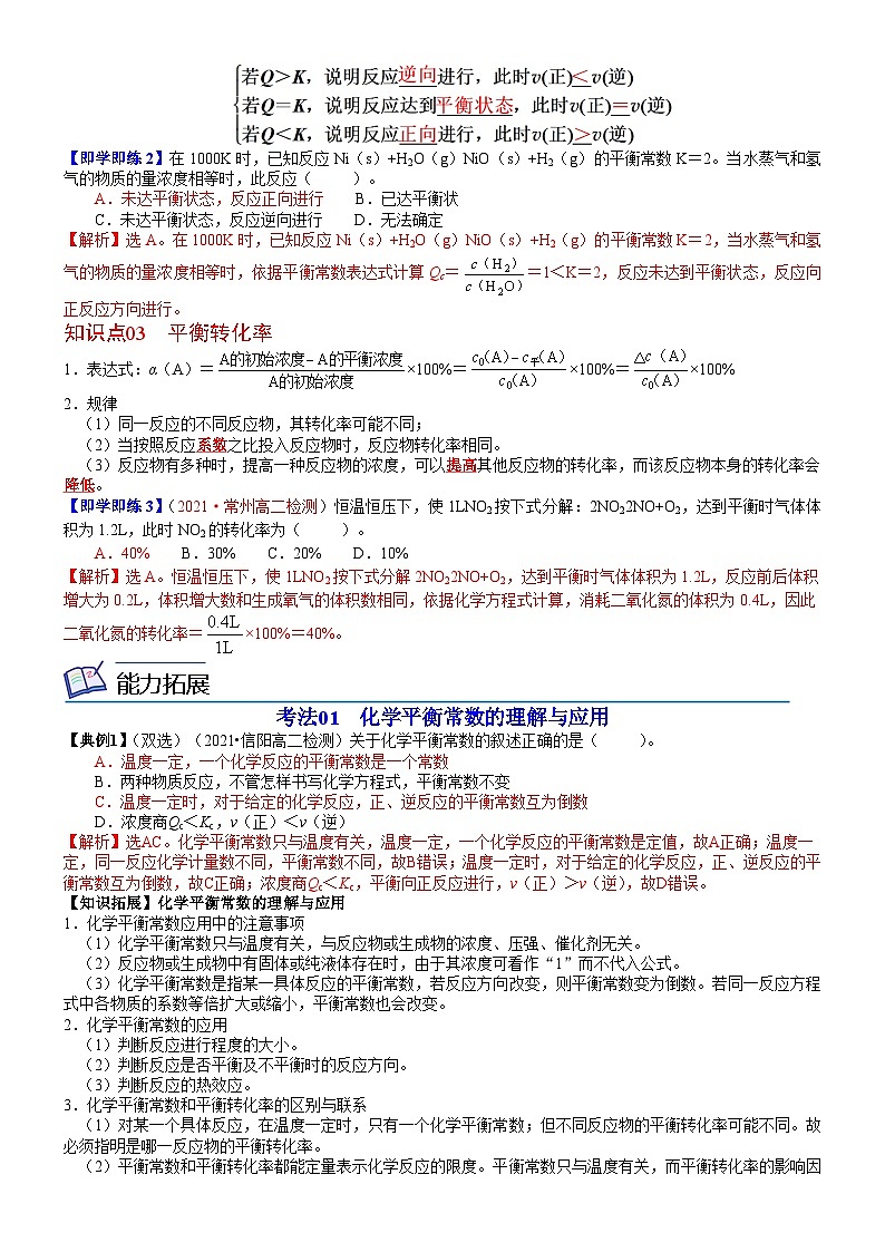 第09讲 化学平衡常数平衡转化率(教师版)-高二化学同步精品讲义(鲁科选择性必修一)第2页