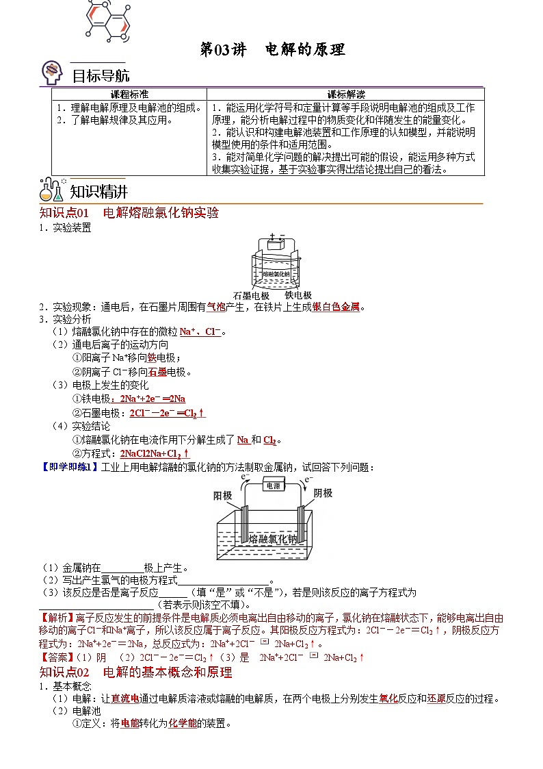 第03讲 电解的原理(教师版)-高二化学同步精品讲义(鲁科选择性必修一)第1页