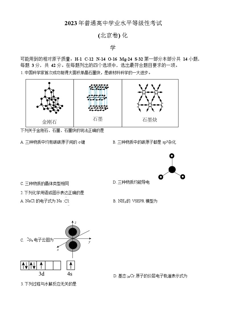 2023年北京高考化学真题试卷及答案第1页