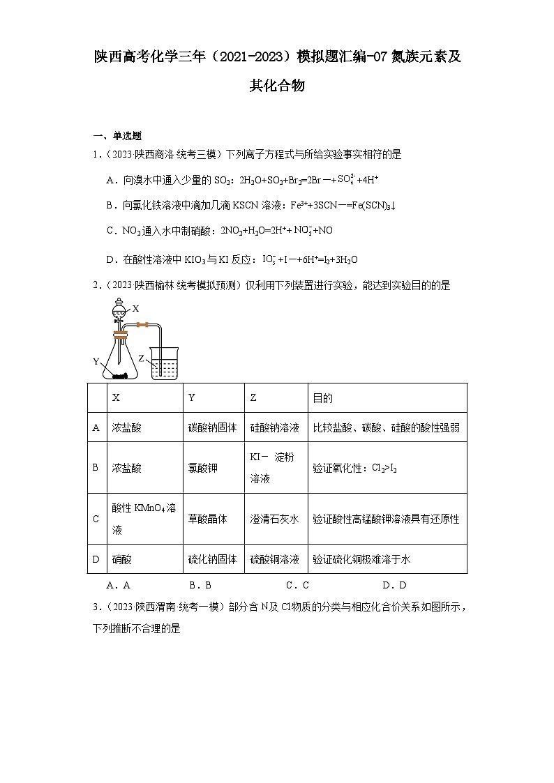 陕西高考化学三年(2021-2023)模拟题汇编-07氮族元素及其化合物01