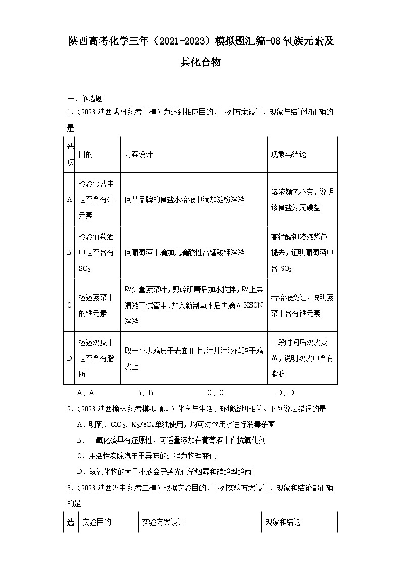 陕西高考化学三年(2021-2023)模拟题汇编-08氧族元素及其化合物第1页