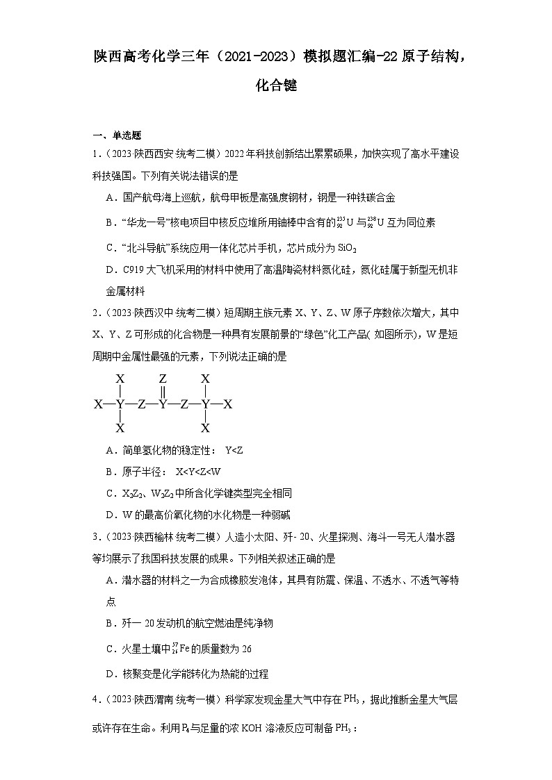 陕西高考化学三年(2021-2023)模拟题汇编-22原子结构,化合键第1页