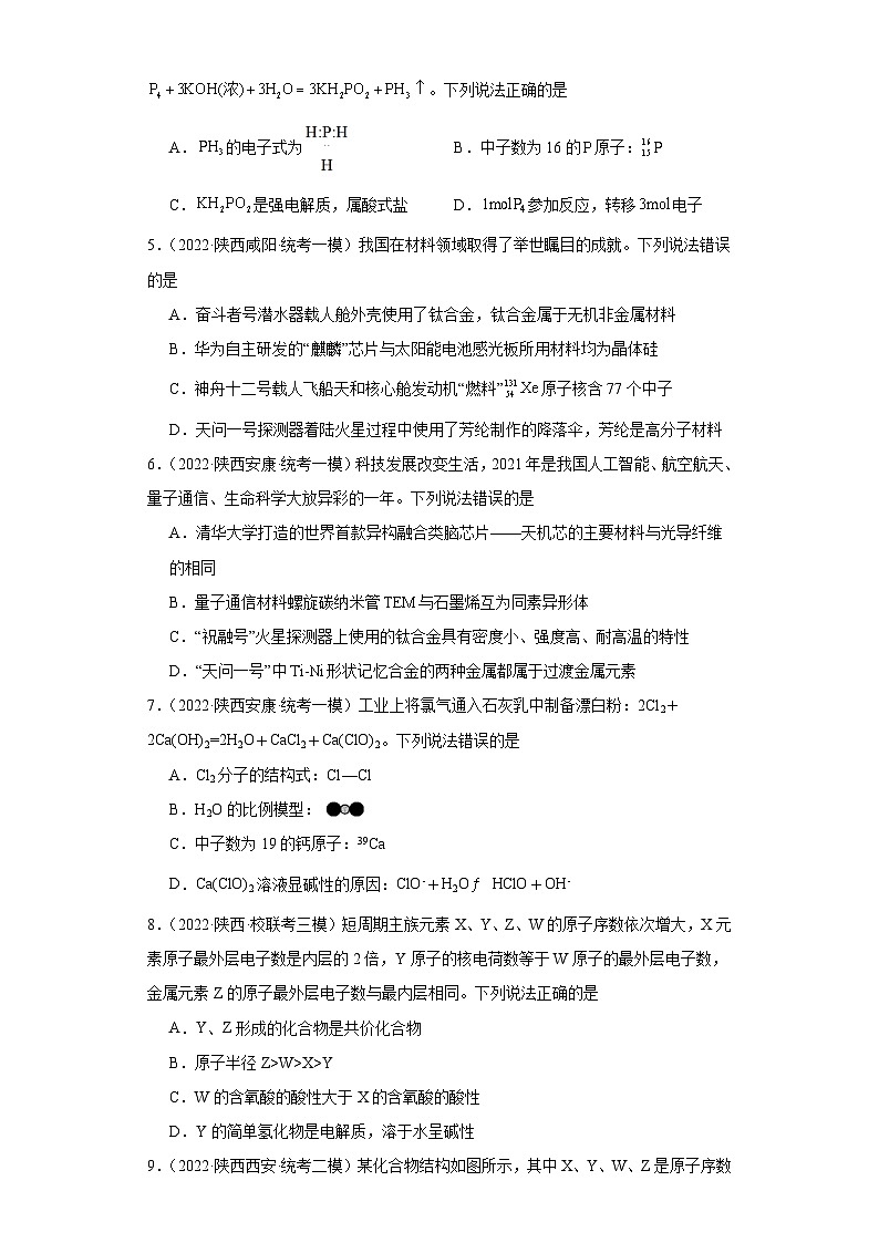 陕西高考化学三年(2021-2023)模拟题汇编-22原子结构,化合键第2页