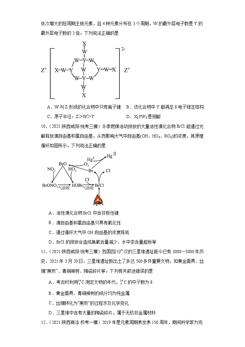 陕西高考化学三年(2021-2023)模拟题汇编-22原子结构,化合键第3页