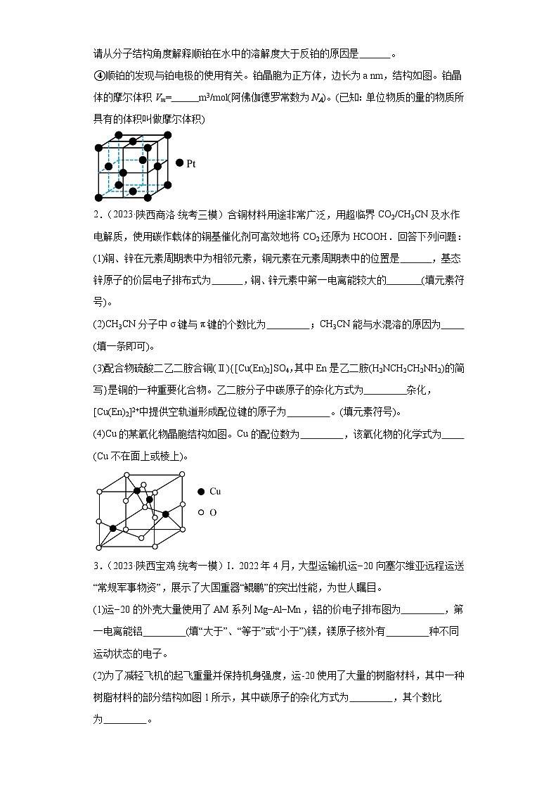 陕西高考化学三年(2021-2023)模拟题汇编-23原子结构与性质第2页