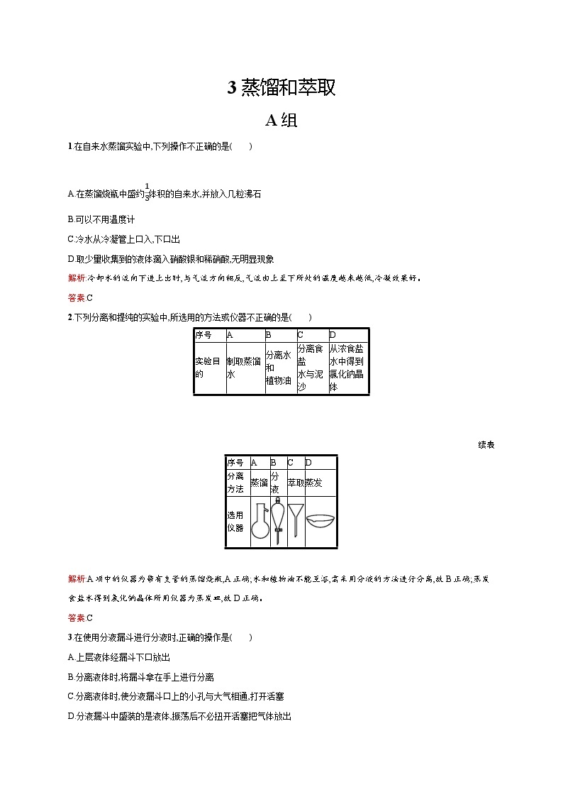 2022年高一化学人教版必修1暑假练习练（含答案）：3蒸馏和萃取01