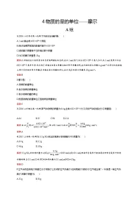 2022年高一化学人教版必修1暑假练习练（含答案）：4物质的量的单位——摩尔