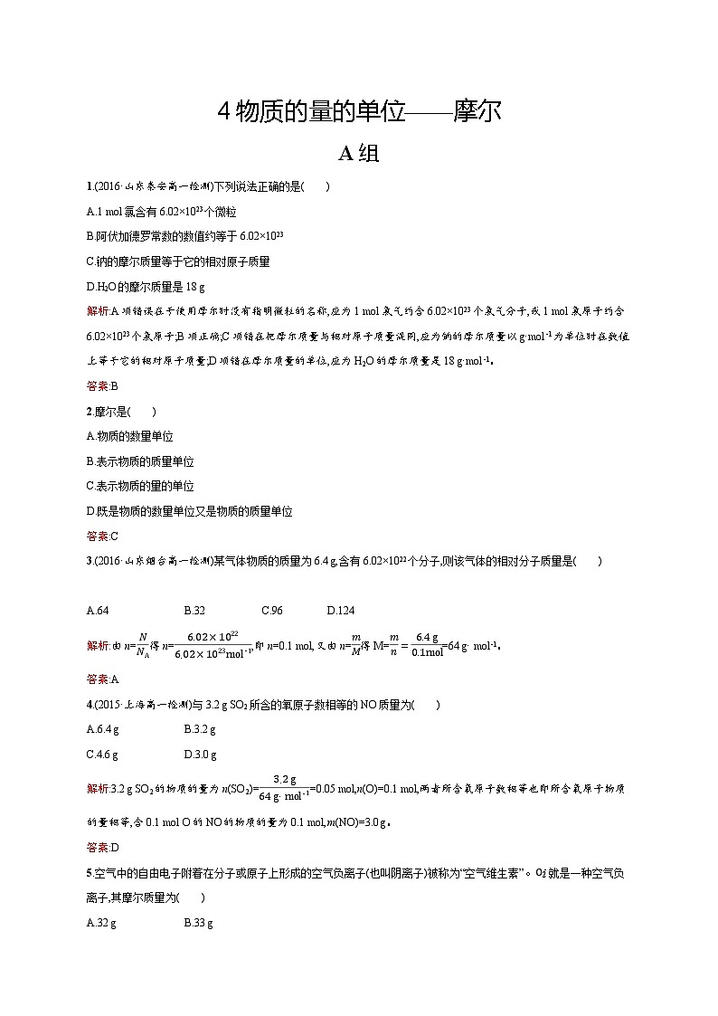 2022年高一化学人教版必修1暑假练习练(含答案):4物质的量的单位——摩尔第1页