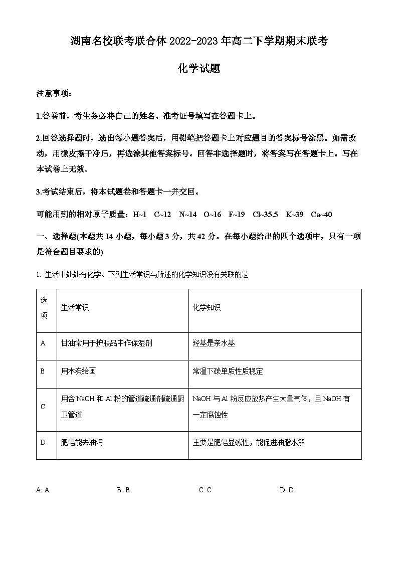 湖南名校联考联合体2022-2023年高二下学期期末联考化学试卷(含解析)01