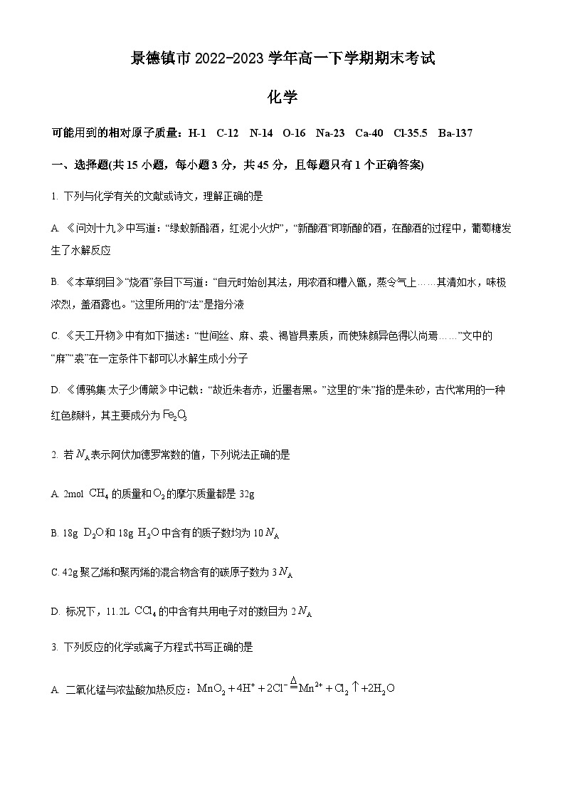 江西省景德镇市2022-2023学年高一下学期期末考试化学试题（含解析）01