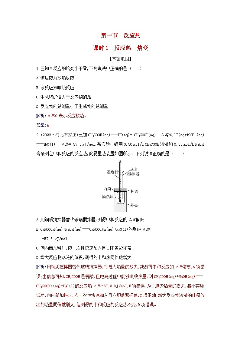新教材2023高中化学第一章化学反应的热效应第一节反应热课时1反应热焓变同步测试新人教版选择性必修1第1页
