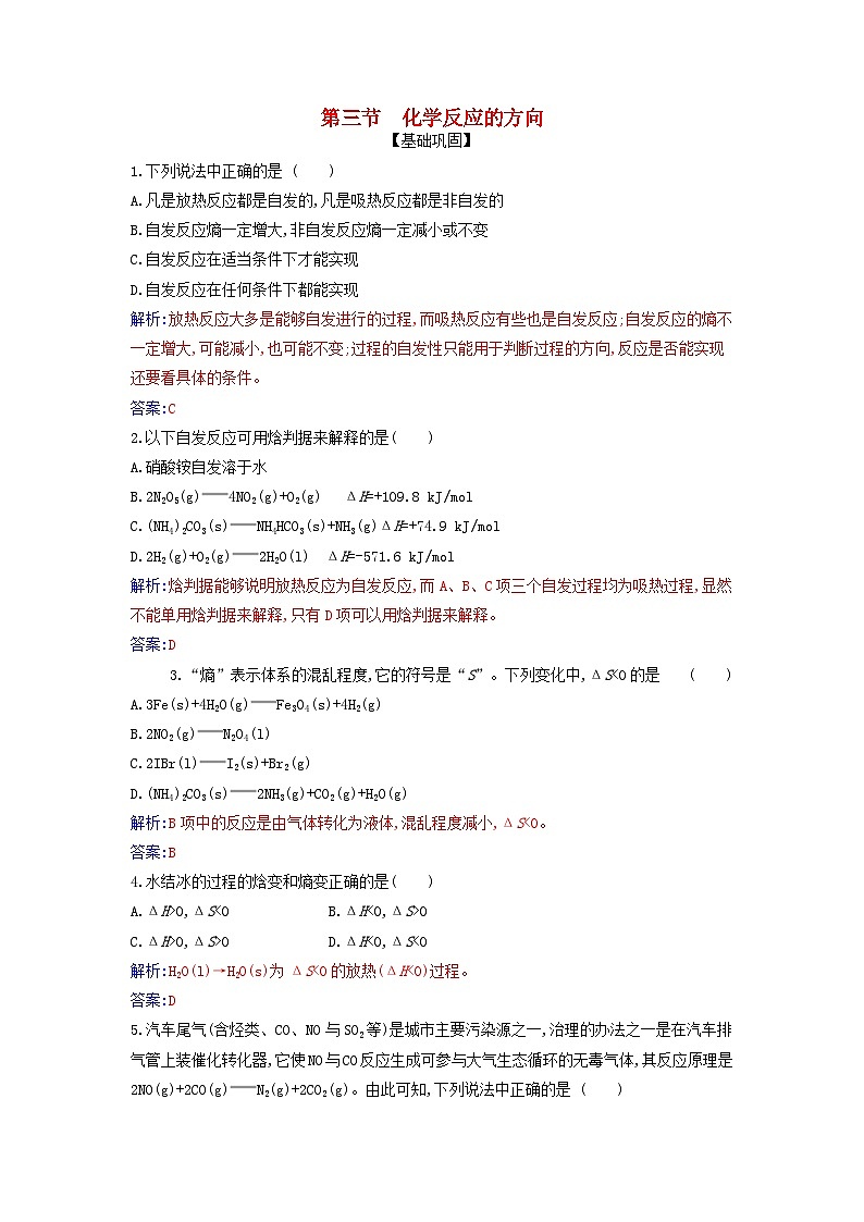 新教材2023高中化学第二章化学反应速率与化学平衡第三节化学反应的方向同步测试新人教版选择性必修101