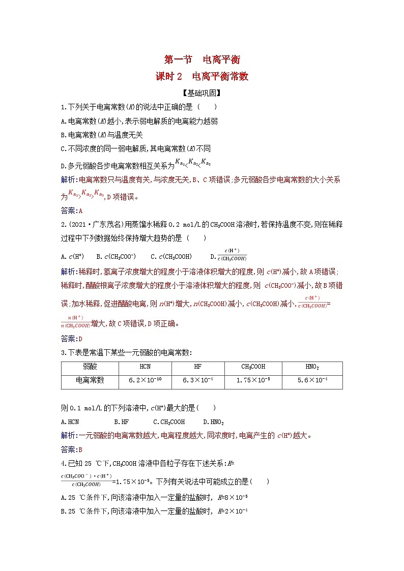 新教材2023高中化学第三章水溶液中的离子反应与平衡第一节电离平衡课时2电离平衡常数同步测试新人教版选择性必修1第1页