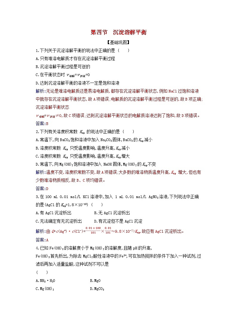 新教材2023高中化學(xué)第三章水溶液中的離子反應(yīng)與平衡第四節(jié)沉淀溶解平衡同步測試新人教版選擇性必修1第1頁