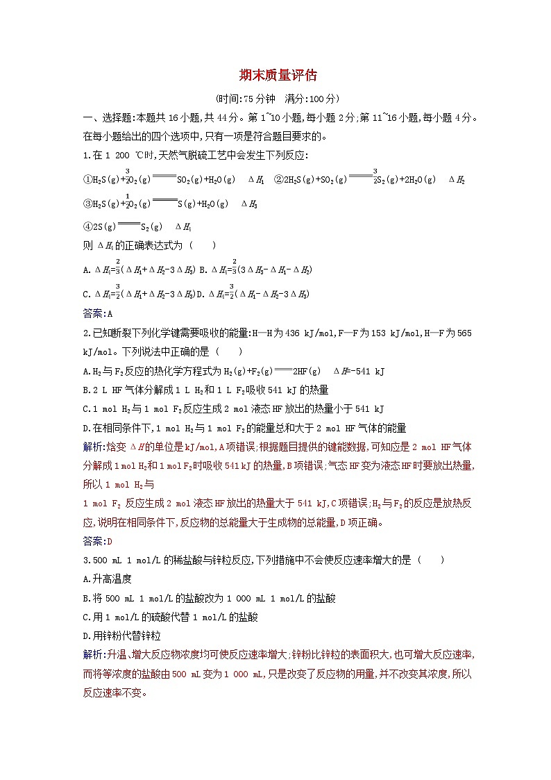 新教材2023高中化学期末质量评估新人教版选择性必修1第1页
