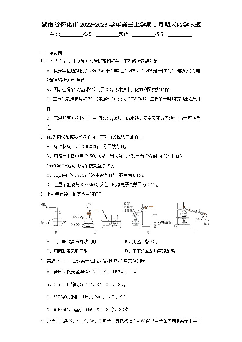 湖南省怀化市2022-2023学年高三上学期1月期末化学试题01