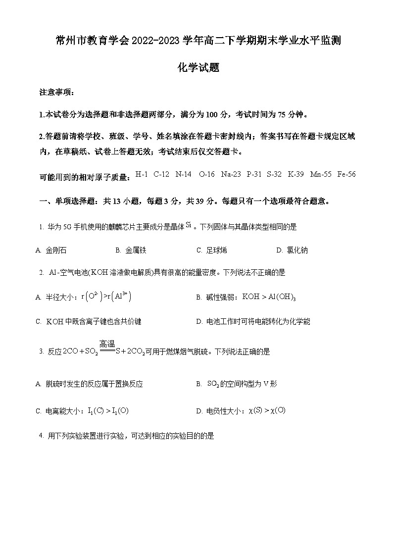 江苏省常州市教育学会2022-2023学年高二下学期期末学业水平监测化学试题(含解析)第1页
