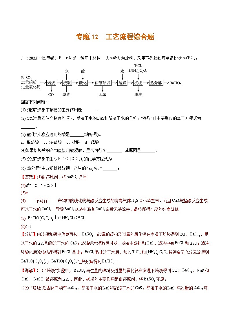 2023年高考真题和模拟题化学分项汇编(全国通用)专题12+工艺流程综合题01