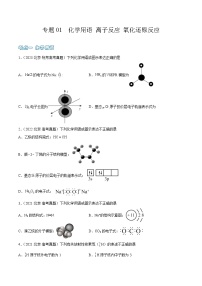 高考模拟化学真题分项汇编（北京专用）3年（2021-2023）专题01 化学用语 离子反应