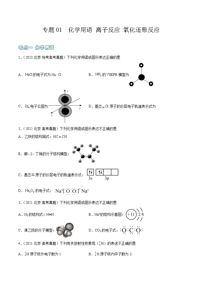 高考模拟化学真题分项汇编（北京专用）3年（2021-2023）专题01 化学用语 离子反应01