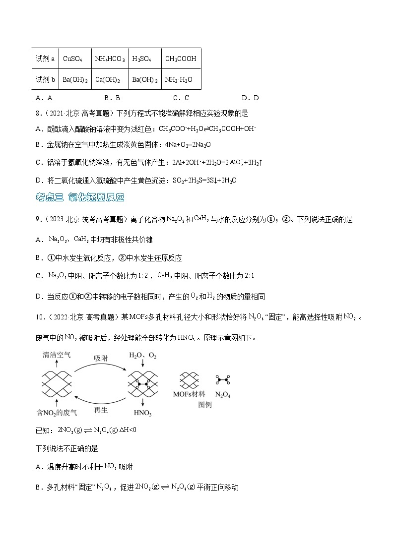 高考模拟化学真题分项汇编（北京专用）3年（2021-2023）专题01 化学用语 离子反应03