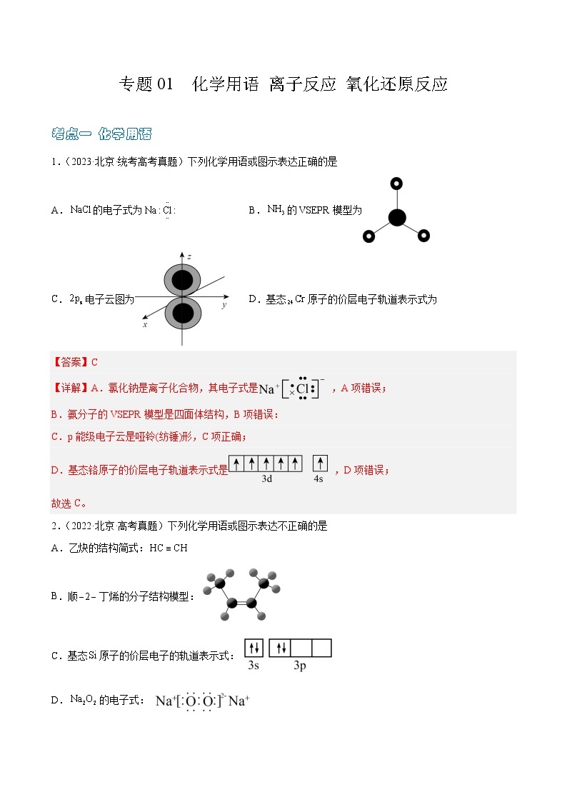 高考模拟化学真题分项汇编（北京专用）3年（2021-2023）专题01 化学用语 离子反应01
