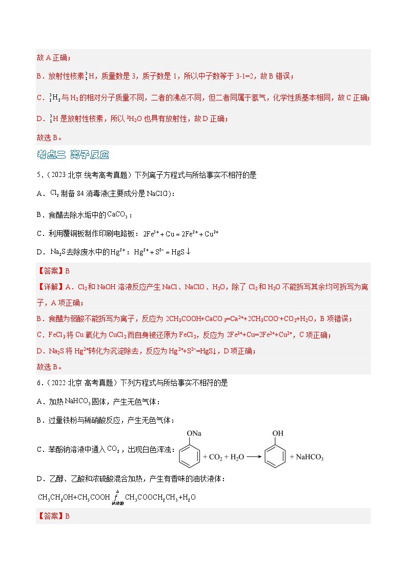 高考模拟化学真题分项汇编（北京专用）3年（2021-2023）专题01 化学用语 离子反应03