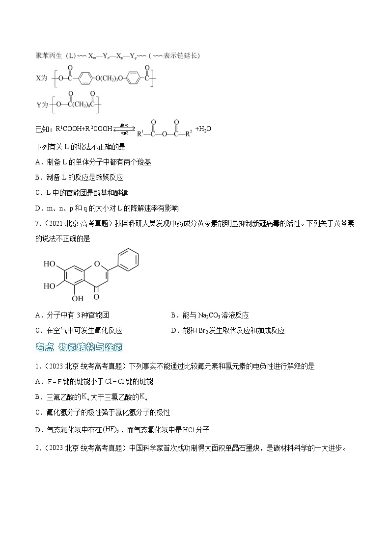 高考模拟化学真题分项汇编（北京专用）3年（2021-2023）专题03 有机化合物  物质结构与性质03