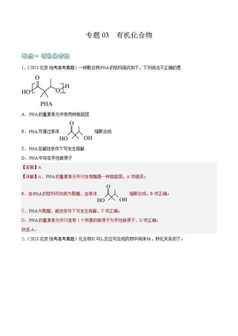 高考模拟化学真题分项汇编（北京专用）3年（2021-2023）专题03 有机化合物  物质结构与性质01