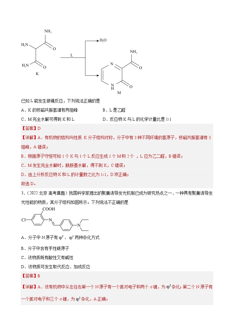 高考模拟化学真题分项汇编（北京专用）3年（2021-2023）专题03 有机化合物  物质结构与性质02