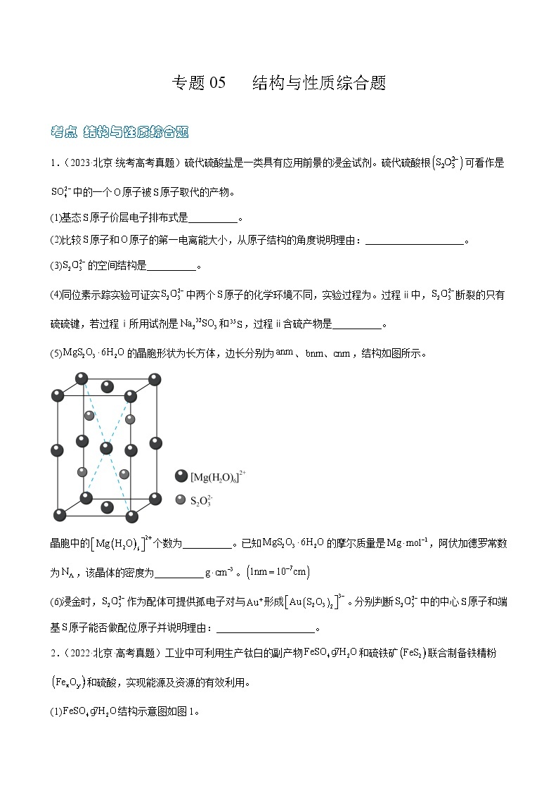 高考模拟化学真题分项汇编（北京专用）3年（2021-2023）专题05 结构与性质综合题01
