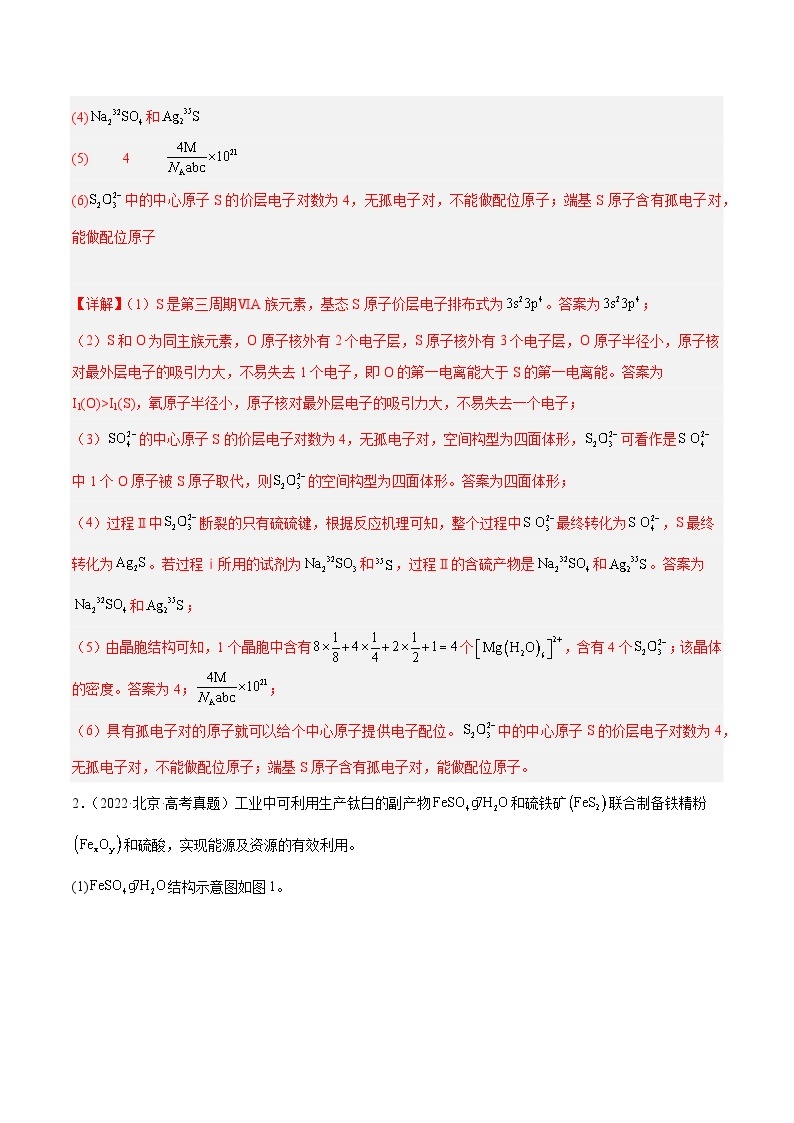 高考模拟化学真题分项汇编（北京专用）3年（2021-2023）专题05 结构与性质综合题02